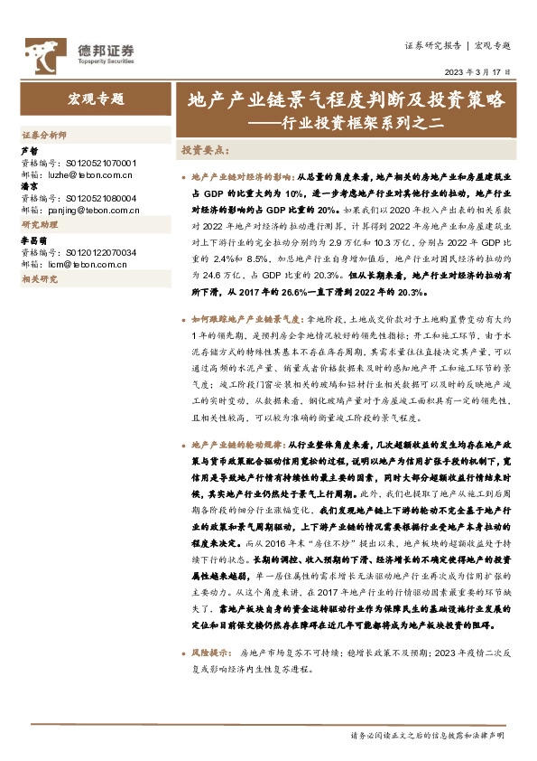 行业投资框架系列之二：地产产业链景气程度判断及投资策略
