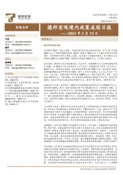 德邦宏观境内政策追踪日报