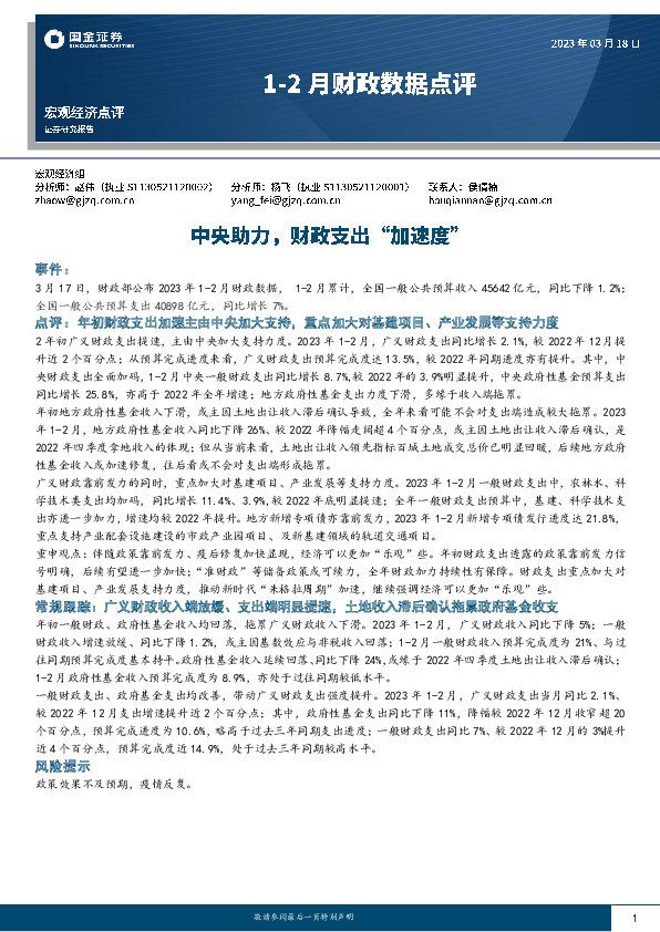 1-2月财政数据点评：中央助力，财政支出“加速度”
