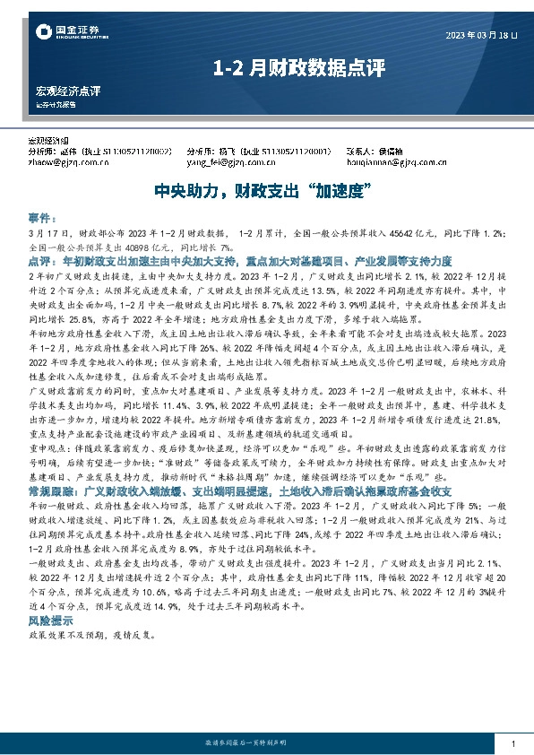 1-2月财政数据点评：中央助力，财政支出“加速度”