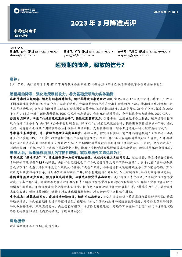 2023年3月降准点评：超预期的降准，释放的信号？