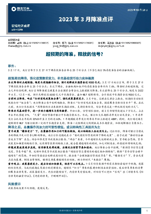 2023年3月降准点评：超预期的降准，释放的信号？