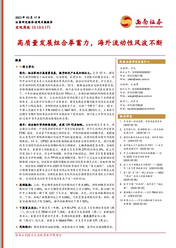 宏观周报：高质量发展组合拳蓄力，海外流动性风波不断