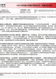 中国人民银行降准点评：增量信息有限