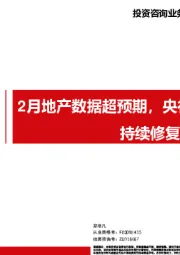 2月地产数据超预期，央行降准助力地产持续修复