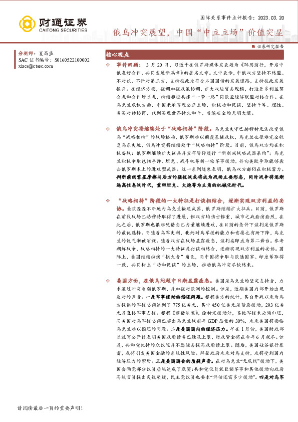 国际关系事件点评报告：俄乌冲突展望，中国“中立立场”价值突显