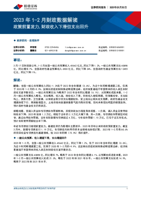 2023年1-2月财政数据解读：政策前置发力，财政收入下滑但支出回升