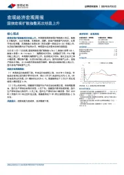 宏观经济宏观周报：国信宏观扩散指数再次明显上升