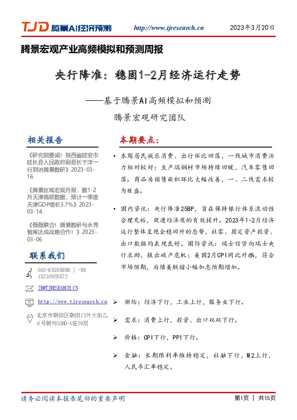 基于腾景AI高频模拟和预测：央行降准：稳固1-2月经济运行走势