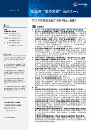 促经济“稳中求进”系列之一：2023年政策性金融工具如何助力基建？