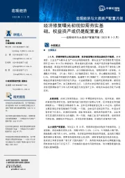 宏观经济与大类资产配置月报（2023年1-2月）：经济修复曙光初现但需夯实基础，权益资产或仍是配置重点