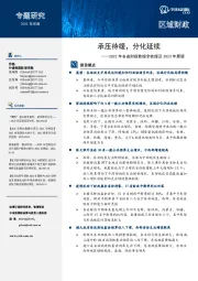 2022年各省财政数据全梳理及2023年展望：承压待缓，分化延续