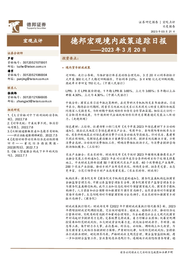 德邦宏观境内政策追踪日报