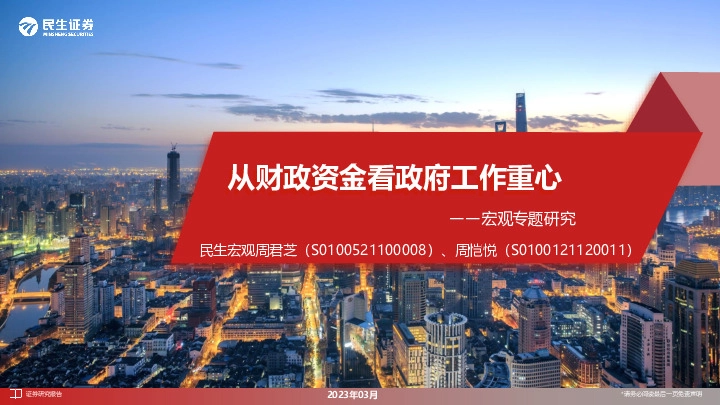 宏观专题研究：从财政资金看政府工作重心