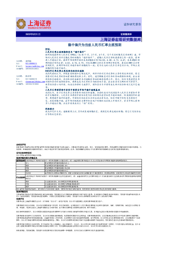 宏观研究数据库：稳中偏升为当前人民币汇率主流预期