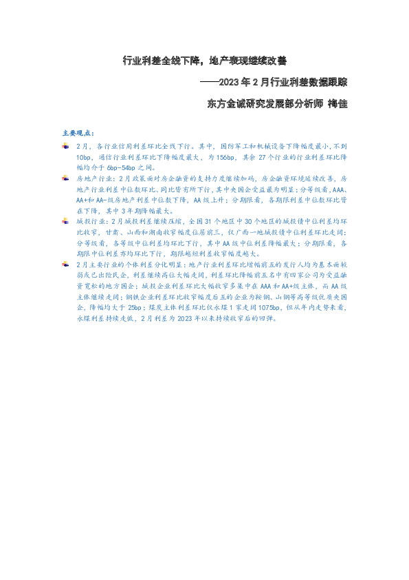 2023年2月行业利差数据跟踪：行业利差全线下降，地产表现继续改善