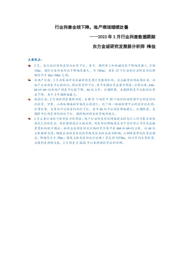 2023年2月行业利差数据跟踪：行业利差全线下降，地产表现继续改善