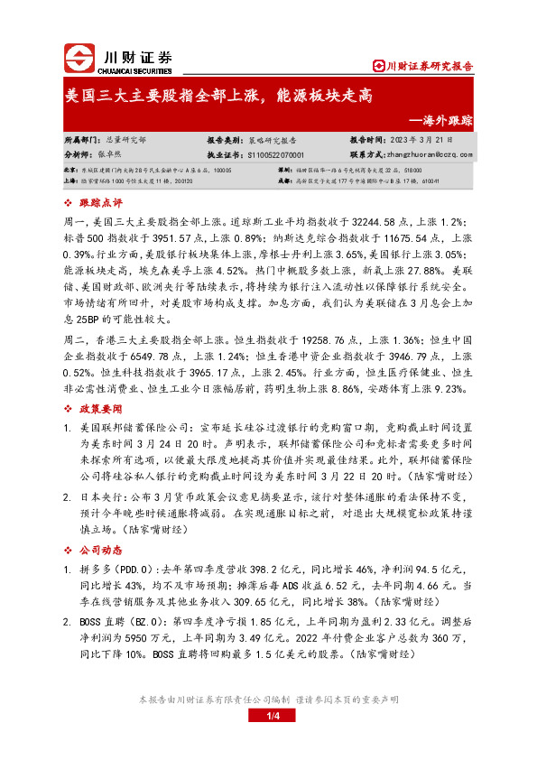 海外跟踪：美国三大主要股指全部上涨，能源板块走高