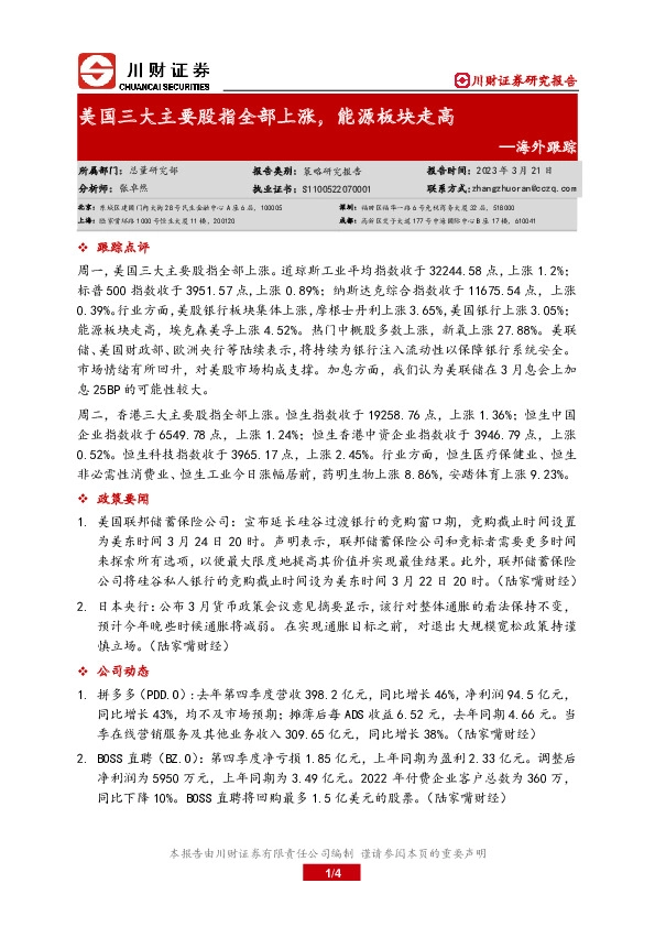 海外跟踪：美国三大主要股指全部上涨，能源板块走高