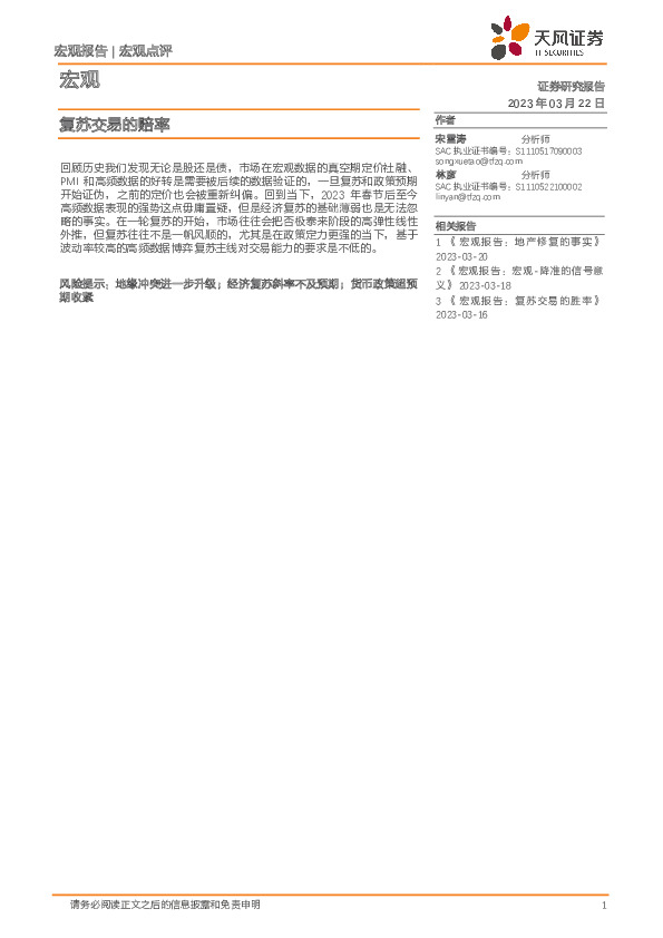 宏观点评：复苏交易的赔率