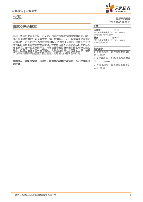 宏观点评：复苏交易的赔率
