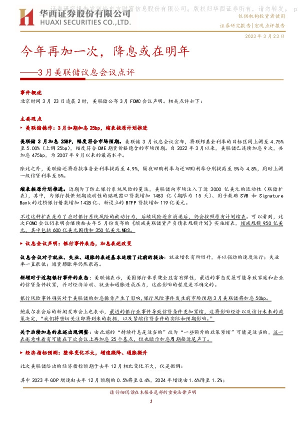 3月美联储议息会议点评：今年再加一次，降息或在明年