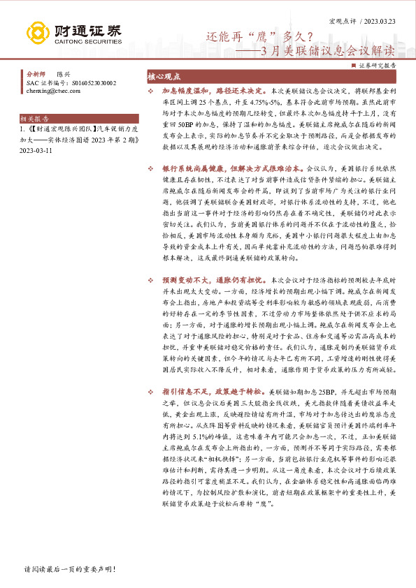 3月美联储议息会议解读：还能再“鹰”多久？