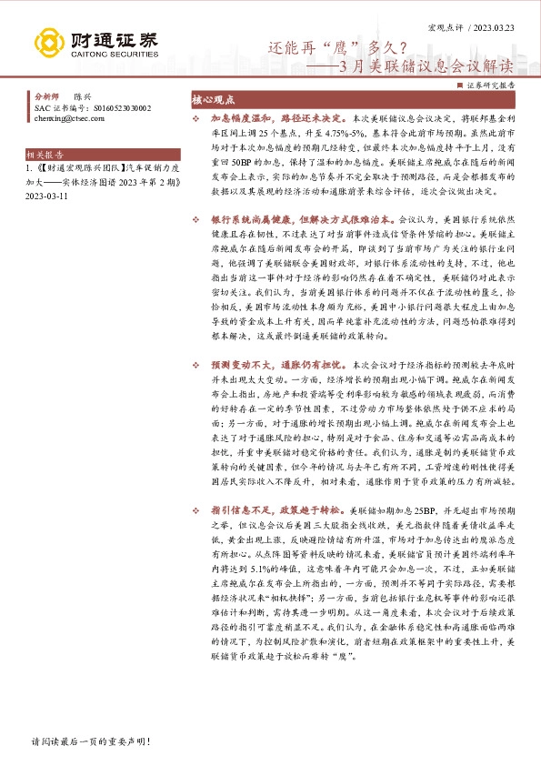 3月美联储议息会议解读：还能再“鹰”多久？