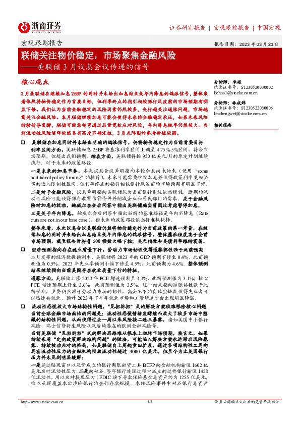 宏观跟踪报告：美联储3月议息会议传递的信号-联储关注物价稳定，市场聚焦金融风险