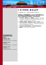 3月FOMC会议点评：加息临近终点，金融风险推升不确定性