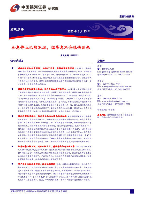 宏观点评：加息停止已然不远，但降息不会很快到来