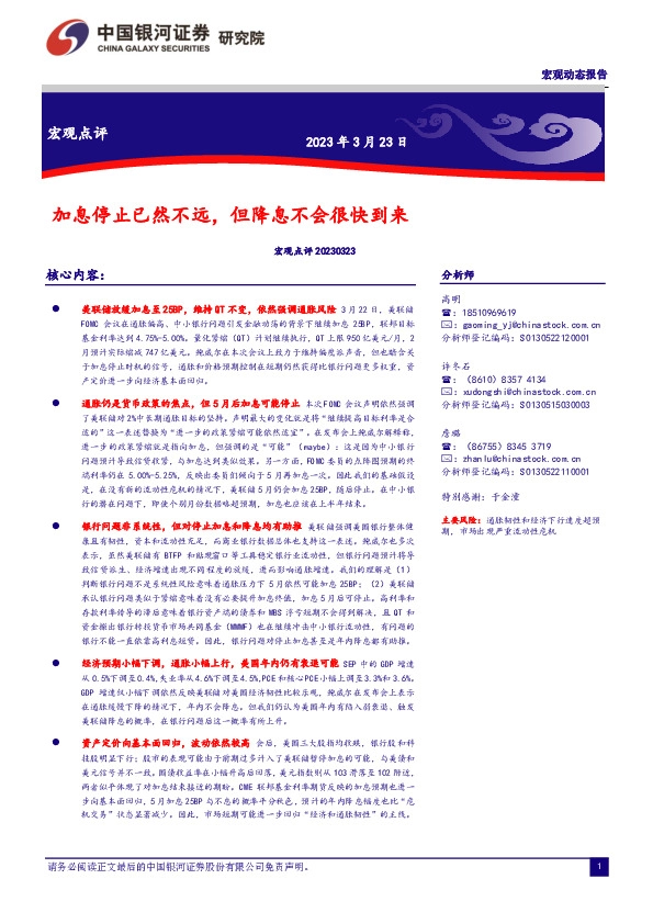 宏观点评：加息停止已然不远，但降息不会很快到来