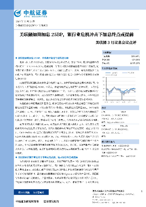 美联储3月议息会议点评：美联储如期加息25BP，银行业危机冲击下加息终点或提前