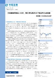 美联储3月议息会议点评：美联储如期加息25BP，银行业危机冲击下加息终点或提前