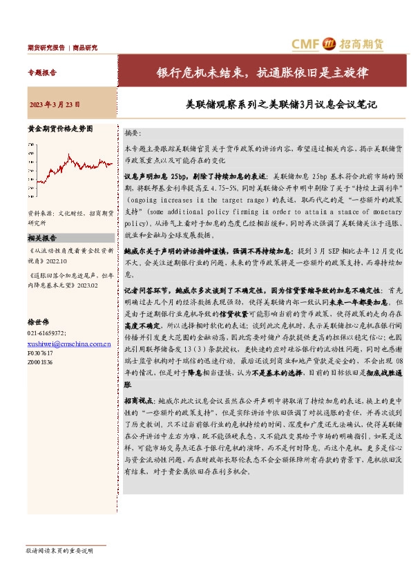 美联储观察系列之美联储3月议息会议笔记：银行危机未结束，抗通胀依旧是主旋律