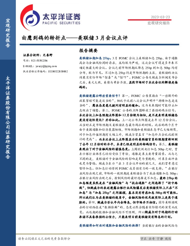 美联储3月会议点评：由鹰到鸽的转折点