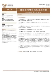 德邦宏观境外政策追踪日报