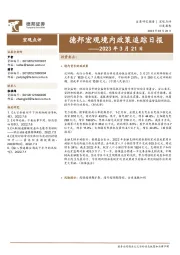 德邦宏观境内政策追踪日报