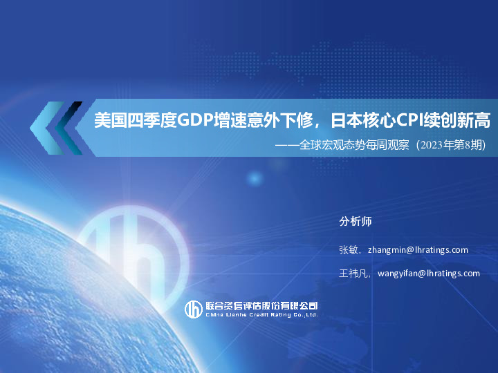 全球宏观态势每周观察（2023年第8期）：美国四季度GDP增速意外下修，日本核心CPI续创新高