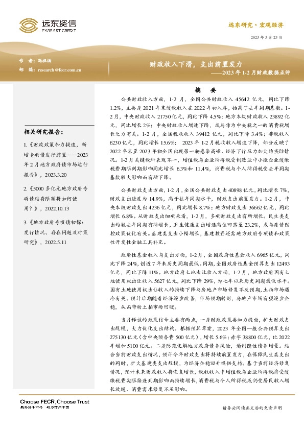 2023年1-2月财政数据点评：财政收入下滑，支出前置发力