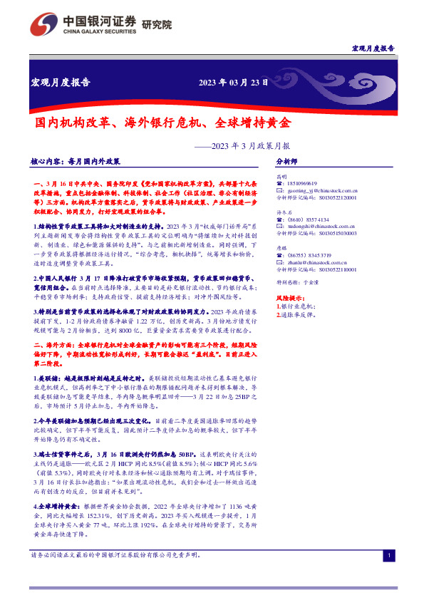 2023年3月政策月报：国内机构改革、海外银行危机、全球增持黄金