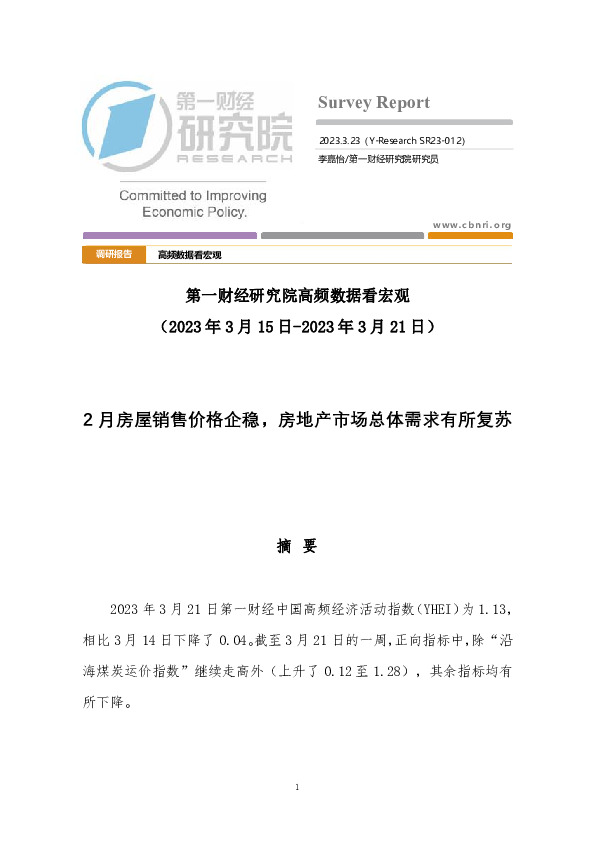 高频数据看宏观：2月房屋销售价格企稳，房地产市场总体需求有所复苏