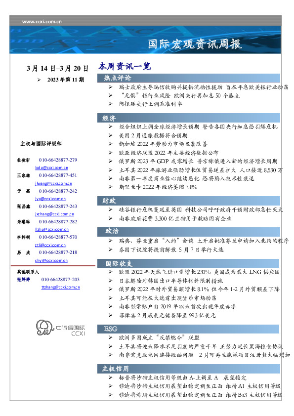 国际宏观资讯周报2023年第11期