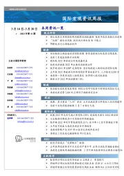 国际宏观资讯周报2023年第11期