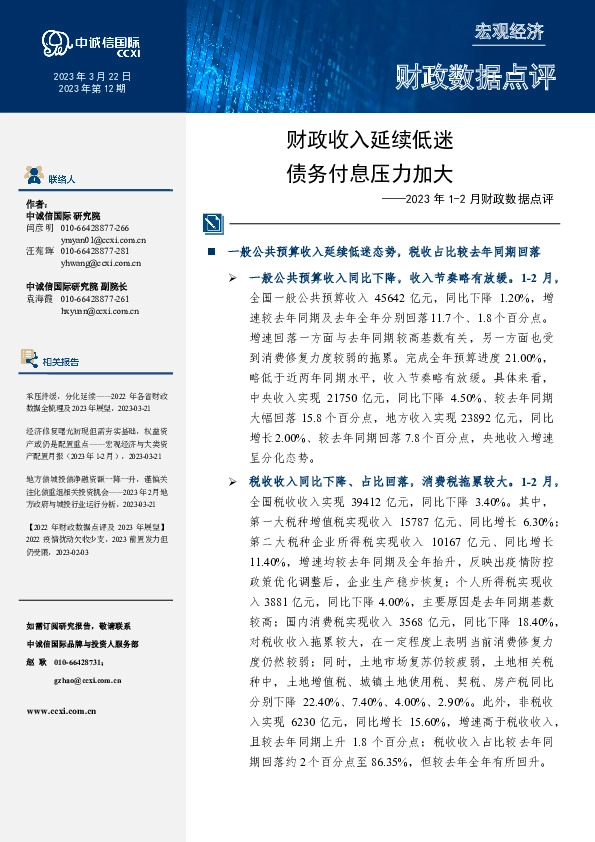 2023年1-2月财政数据点评：财政收入延续低迷 债务付息压力加大