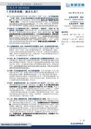 宏观点评：3月经济放缓：拐点已至？