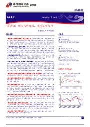 每周热点与高频数据：美联储：越是极限时刻，越是反转之时