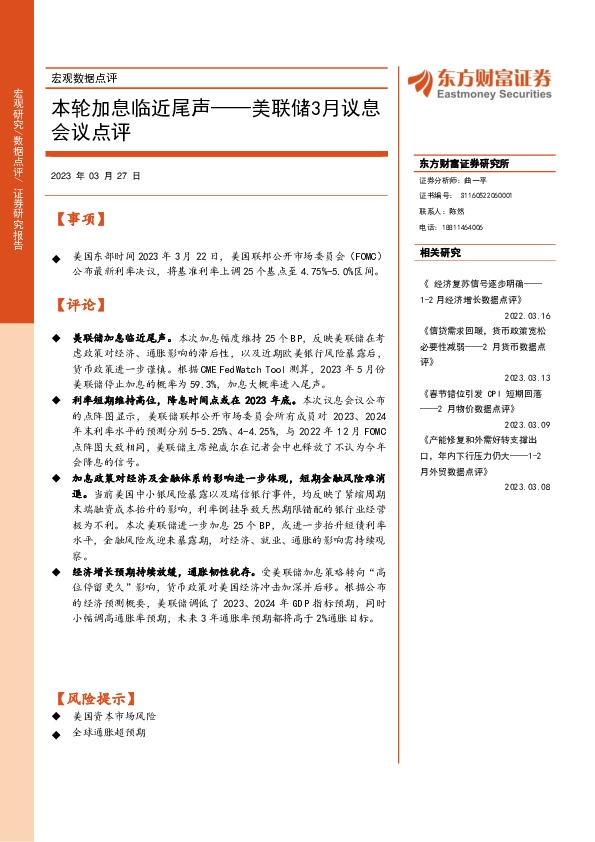 美联储3月议息会议点评：本轮加息临近尾声