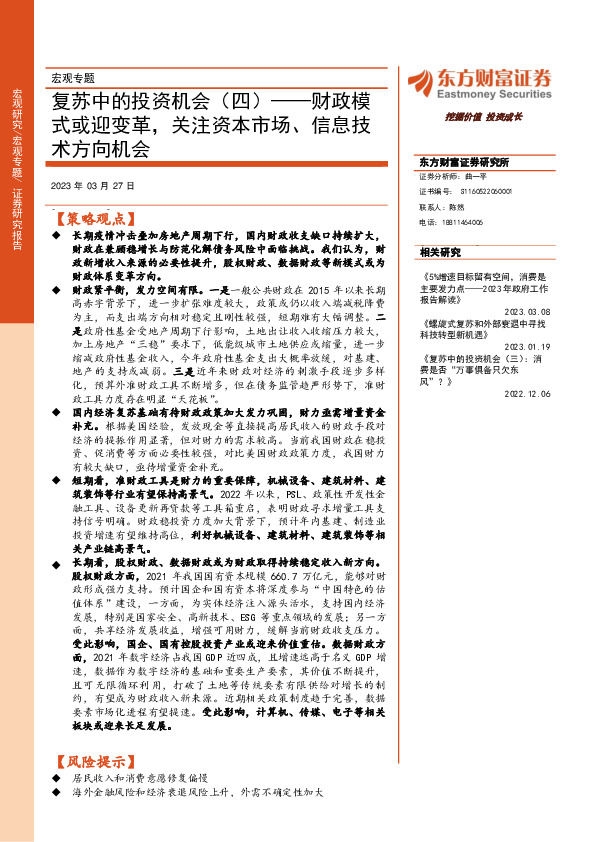 复苏中的投资机会（四）：财政模式或迎变革，关注资本市场、信息技术方向机会