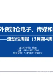 流动性周报（3月第4周）：内外资加仓电子、传媒和军工